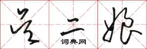 骆恒光吴二娘草书怎么写