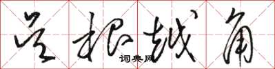 骆恒光吴根越角草书怎么写