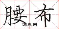 骆恒光腰布楷书怎么写