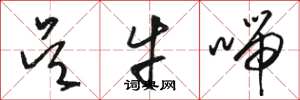 骆恒光吴牛喘草书怎么写