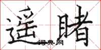 骆恒光遥睹楷书怎么写