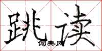 骆恒光跳读楷书怎么写