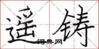 骆恒光遥瞩楷书怎么写