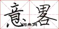 骆恒光意畧楷书怎么写