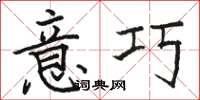 骆恒光意巧楷书怎么写