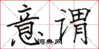 骆恒光意谓楷书怎么写