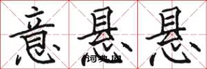 骆恒光意悬悬楷书怎么写