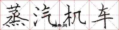 骆恒光蒸汽机车楷书怎么写