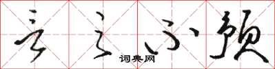 骆恒光言之不预草书怎么写
