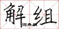 骆恒光解组楷书怎么写