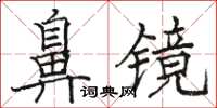 骆恒光鼻镜楷书怎么写