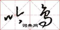 骆恒光吟鸟草书怎么写