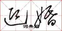 骆恒光迎婚草书怎么写