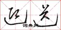 骆恒光迎送草书怎么写