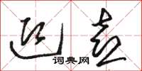 骆恒光迎喜草书怎么写