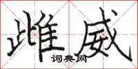 骆恒光雌威楷书怎么写