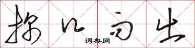 骆恒光探口而出草书怎么写