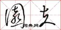 骆恒光园夫草书怎么写