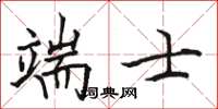 骆恒光端士楷书怎么写