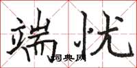 骆恒光端忧楷书怎么写