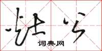 骆恒光灶公草书怎么写