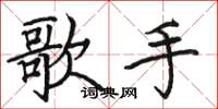 骆恒光歌手楷书怎么写
