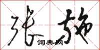 骆恒光张施草书怎么写