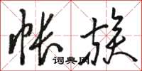 骆恒光帐族草书怎么写