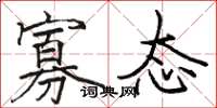 骆恒光寡态楷书怎么写