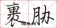 骆恒光裹胁楷书怎么写