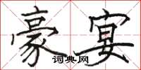 骆恒光豪宴楷书怎么写