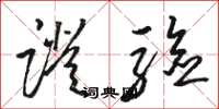骆恒光证验草书怎么写