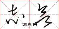 骆恒光志欲草书怎么写
