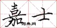 骆恒光嘉士楷书怎么写