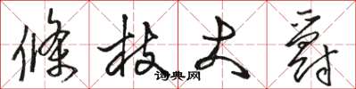 骆恒光条枝大爵草书怎么写