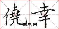 骆恒光僥幸楷书怎么写