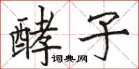 骆恒光酵子楷书怎么写