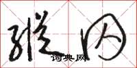 骆恒光纵囚草书怎么写