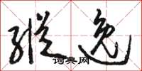 骆恒光纵逸草书怎么写