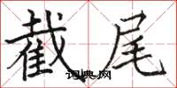 骆恒光截尾楷书怎么写