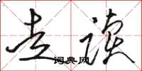 骆恒光走读草书怎么写