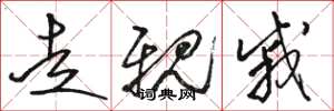 骆恒光走亲戚草书怎么写