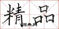 骆恒光精品楷书怎么写