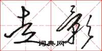 骆恒光走影草书怎么写