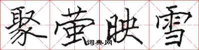 骆恒光聚萤映雪楷书怎么写
