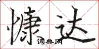 骆恒光慷达楷书怎么写