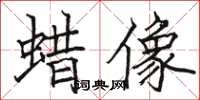 骆恒光蜡像楷书怎么写
