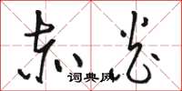 骆恒光赤炎草书怎么写