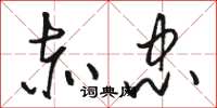 骆恒光赤忠草书怎么写