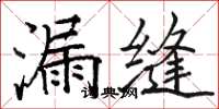 骆恒光漏缝楷书怎么写